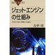 ジェット・エンジンの仕組み―工学から見た原理と仕組み(ブルーバックス) [新書]