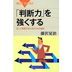 「判断力」を強くする―正しく判断するための14の指針(ブルーバックス) [新書]