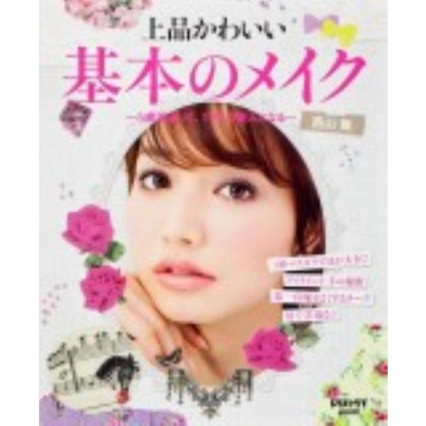 上品かわいい基本のメイク(レタスクラブムック) [ムックその他]