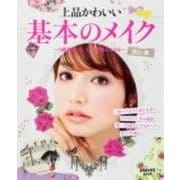 上品かわいい基本のメイク(レタスクラブムック) [ムックその他]
