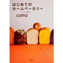 はじめてのホームベーカリー＋ｃｏｔｔａ(レタスクラブムック) [ムックその他]