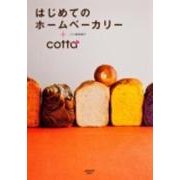 はじめてのホームベーカリー＋ｃｏｔｔａ(レタスクラブムック) [ムックその他]