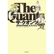 ザ・クオンツ―世界経済を破壊した天才たち [単行本]