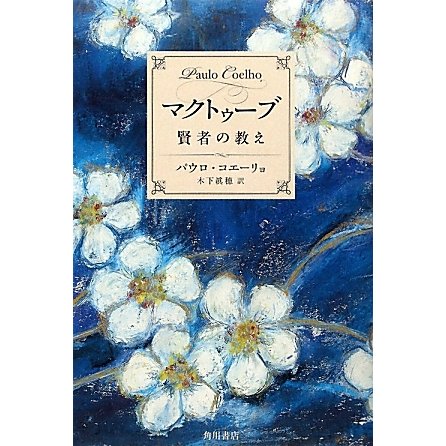 マクトゥーブ―賢者の教え [単行本]
