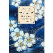 マクトゥーブ―賢者の教え [単行本]