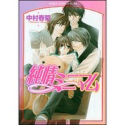 純情ミニマム（あすかコミックスCL-DX） [コミック]