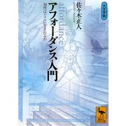 アフォーダンス入門―知性はどこに生まれるか(講談社学術文庫) [文庫]