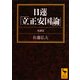 日蓮「立正安国論」(講談社学術文庫) [文庫]