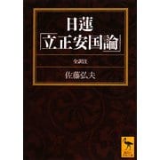 日蓮「立正安国論」(講談社学術文庫) [文庫]