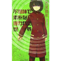 不気味で素朴な囲われた世界(講談社ノベルス) [新書]