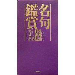 名句鑑賞辞典 [事典辞典]