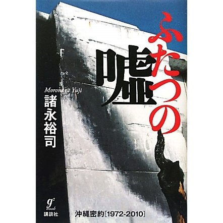 ふたつの嘘―沖縄密約 1972-2010 [単行本]