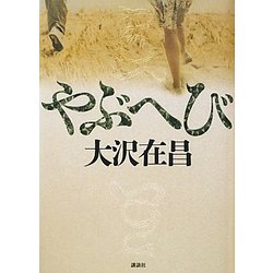 ヨドバシ Com やぶへび 単行本 通販 全品無料配達