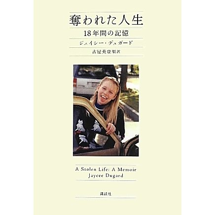 奪われた人生―18年間の記憶 [単行本]