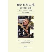 奪われた人生―18年間の記憶 [単行本]