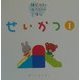 せいかつ〈1〉(はじめてのあかちゃんえほん) [絵本]