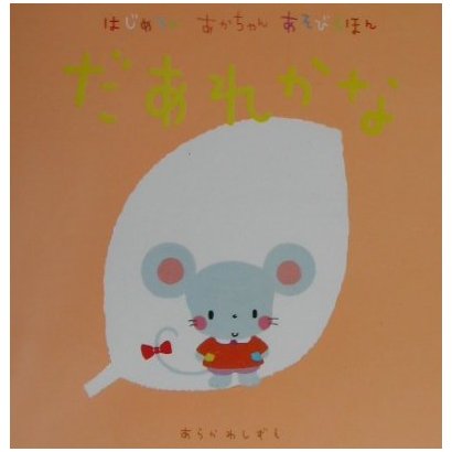 はじめてのあかちゃんあそびえほん だあれかな [絵本]