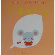 はじめてのあかちゃんあそびえほん だあれかな [絵本]
