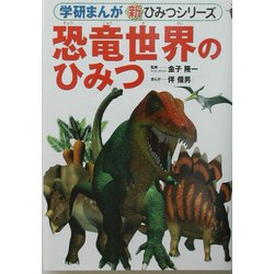 ヨドバシ Com 恐竜世界のひみつ 学研まんが 新 ひみつシリーズ 全集叢書 通販 全品無料配達