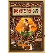 炎路を行く者―守り人作品集(偕成社ワンダーランド) [全集叢書]