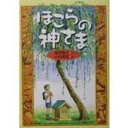 ほこらの神さま [単行本]
