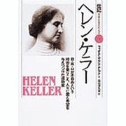 ヘレン・ケラー―目・耳・口が不自由という障害を乗りこえ、人々に愛と希望を与えつづけた運動家(伝記 世界を変えた人々〈14〉) [全集叢書]