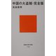 中国の大盗賊・完全版(講談社現代新書) [新書]