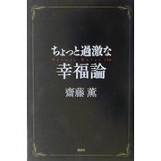 ちょっと過激な幸福論 [単行本]