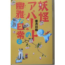 妖怪アパートの幽雅な日常〈2〉(YA!ENTERTAINMENT) [単行本]