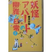 妖怪アパートの幽雅な日常〈2〉(YA!ENTERTAINMENT) [単行本]