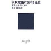 現代建築に関する16章―空間、時間、そして世界(講談社現代新書) [新書]
