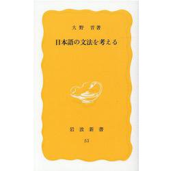 日本語の文法を考える(岩波新書　黄版53) [新書]