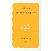 日本語の文法を考える(岩波新書　黄版53) [新書]