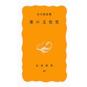 茶の文化史（岩波新書 黄版 89） [新書]