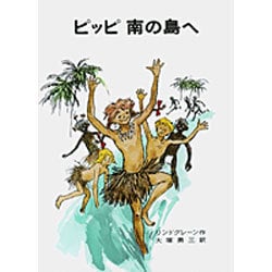 ピッピ南の島へ(リンドグレーン作品集　3) [全集叢書]