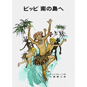 ピッピ南の島へ(リンドグレーン作品集　3) [全集叢書]