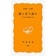 指と耳で読む－日本点字図書館と私（岩波新書 黄版 138） [新書]