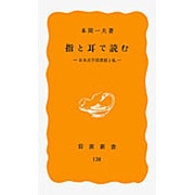 指と耳で読む－日本点字図書館と私（岩波新書 黄版 138） [新書]