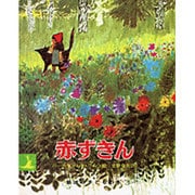 赤ずきん(岩波の子どもの本) [絵本]