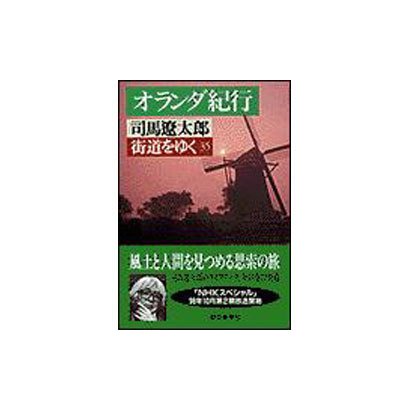 街道をゆく〈35〉オランダ紀行(朝日文芸文庫) [文庫]