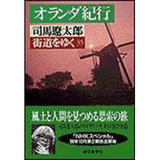 街道をゆく〈35〉オランダ紀行(朝日文芸文庫) [文庫]