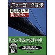 ニューヨーク散歩―街道をゆく〈39〉(朝日文芸文庫) [文庫]