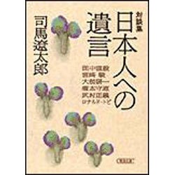 対談集 日本人への遺言(朝日文庫) [文庫]