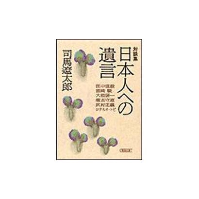 対談集 日本人への遺言(朝日文庫) [文庫]