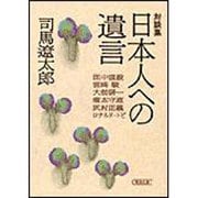 対談集 日本人への遺言(朝日文庫) [文庫]