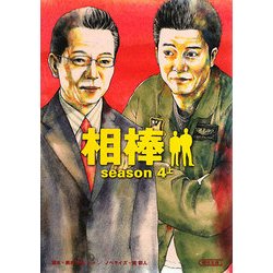 相棒 season 4〈上〉(朝日文庫) [文庫]
