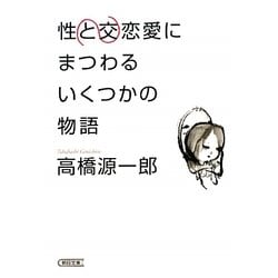 性交と恋愛にまつわるいくつかの物語(朝日文庫) [文庫]