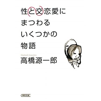 性交と恋愛にまつわるいくつかの物語(朝日文庫) [文庫]