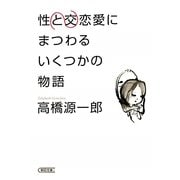 性交と恋愛にまつわるいくつかの物語(朝日文庫) [文庫]