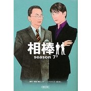 相棒season7〈下〉(朝日文庫) [文庫]